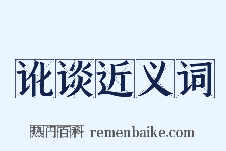 讹谈近义词是什么意思的图片
